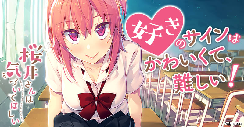 桜井さんは気づいてほしい｜無料漫画・試し読みはマンガボックス