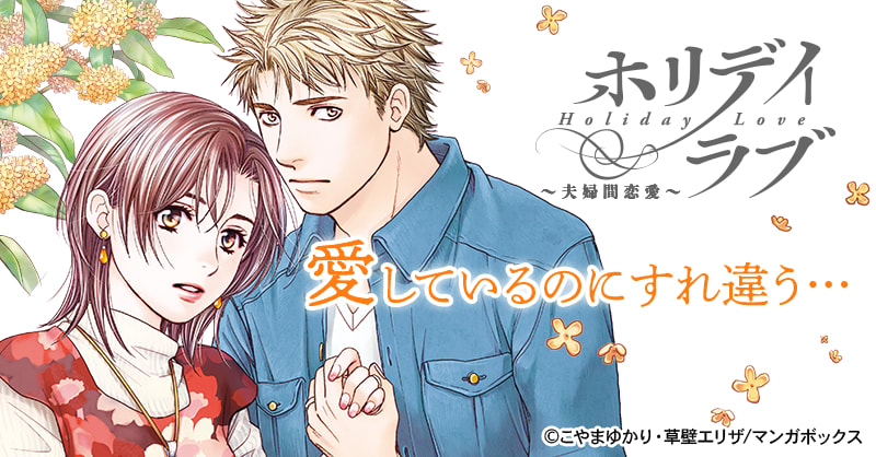 ホリデイラブ ～夫婦間恋愛～
