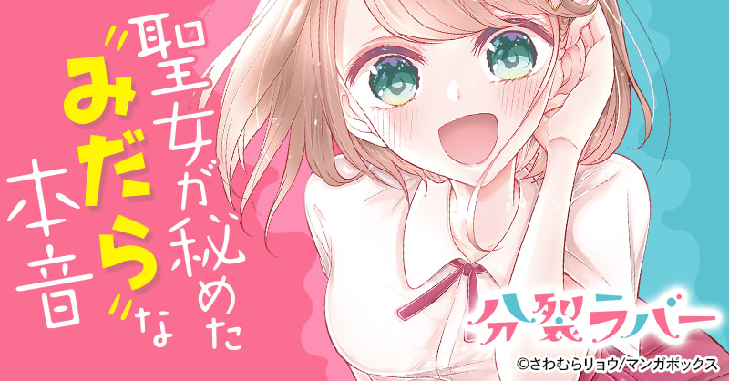 ラバーエロ 分裂ラバーのエピソード一覧｜無料漫画・試し読みはマンガボックス