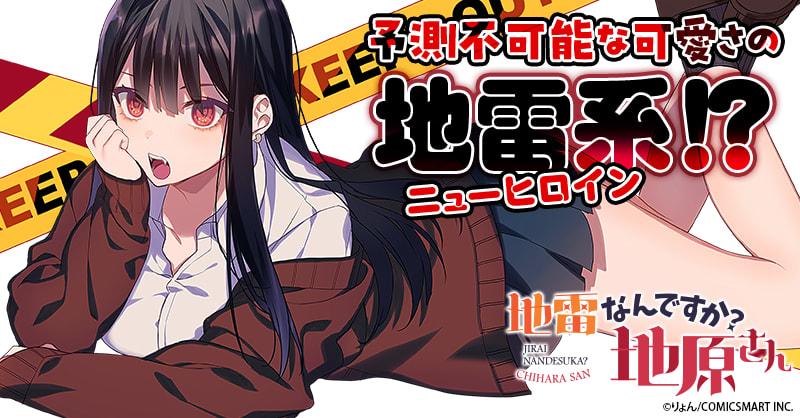 地雷なんですか？地原さんのエピソード一覧 | 無料漫画・試し読みは