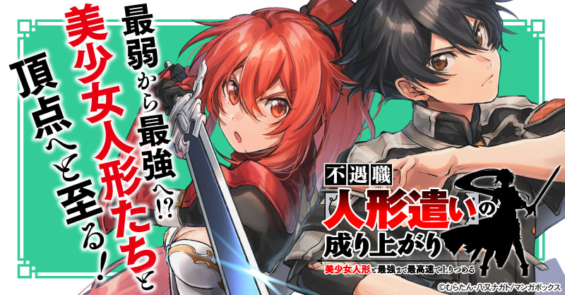 不遇職【人形遣い】の成り上がり 美少女人形と最強まで最高速で上りつめる