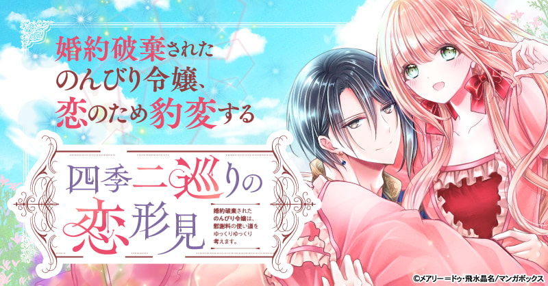 四季二巡りの恋形見～婚約破棄されたのんびり令嬢は、慰謝料の使い道をゆっくりゆっくり考えます。～
