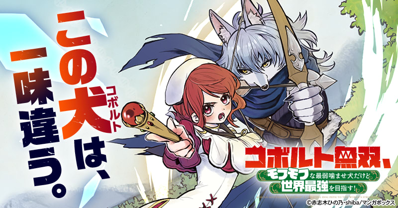 コボルト無双、モフモフな最弱噛ませ犬だけど世界最強を目指す！