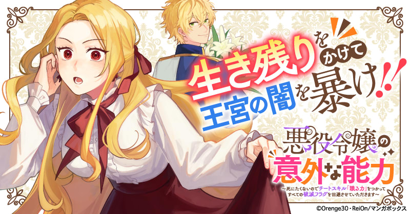 悪役令嬢の意外な能力～死にたくないのでチートスキル「識る力」をつかってすべての破滅フラグを回避させていただきます～