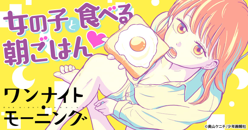 ワンナイト・モーニングのエピソード一覧 | 無料漫画・試し読みは 