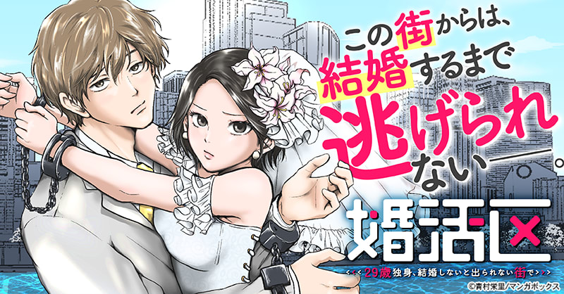 婚活区～29歳独身、結婚しないと出られない街で～