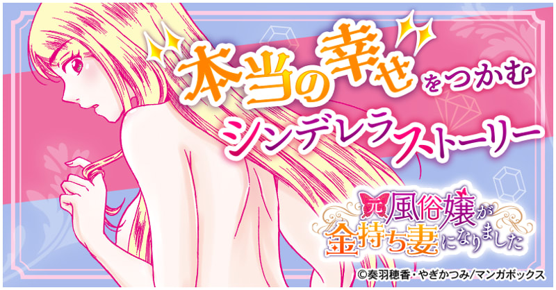 元風俗嬢が金持ち妻になりました