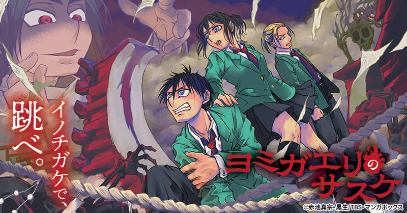 ヨミガエリのサスケ