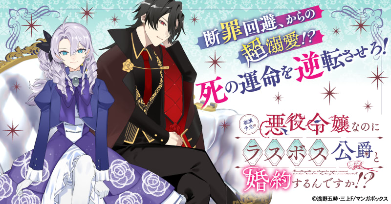 破滅予定の悪役令嬢なのにラスボス公爵と婚約するんですか！？