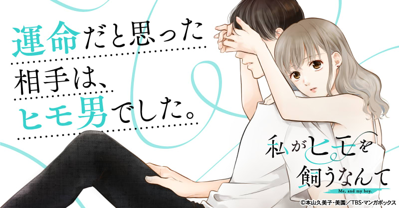 私がヒモを飼うなんて