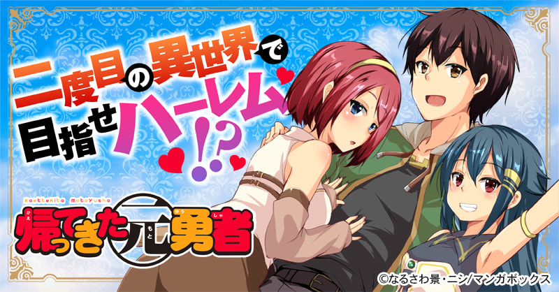 帰ってきた元勇者｜無料漫画・試し読みはマンガボックス