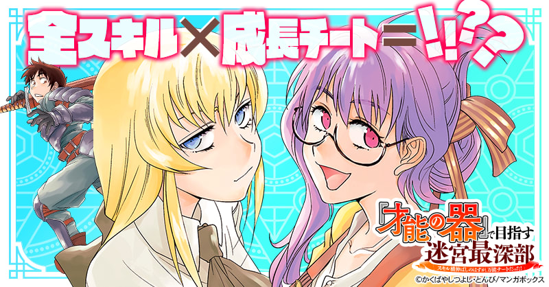 「才能の器」で目指す迷宮最深部 スキル横伸ばしのはずが、万能チートだった！