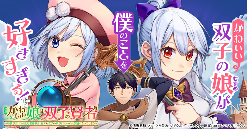 僕のかわいい娘は双子の賢者 ～特技がデバフの底辺黒魔導士、育てた双子の娘がＳランクの大賢者になってしまう～