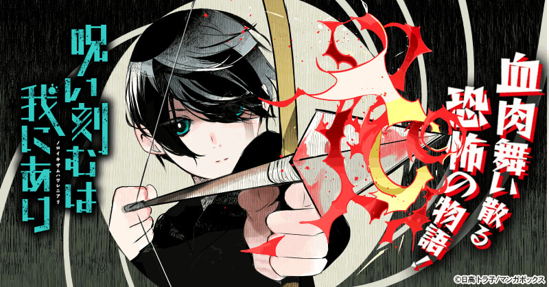 呪い刻むは我にあり