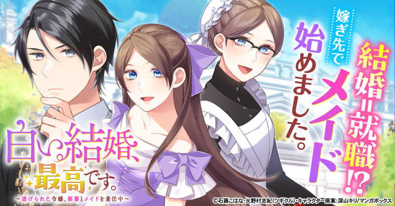 白い結婚、最高です。～虐げられた令嬢、新妻とメイドを兼任中～