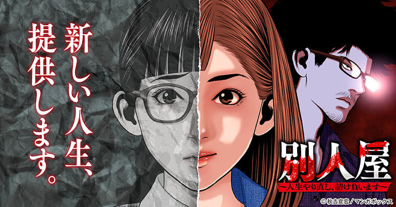 別人屋～人生やり直し、請け負います～