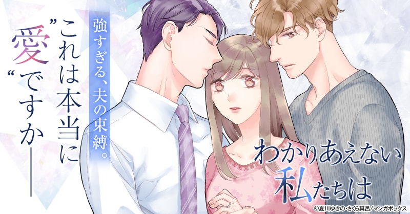 わかりあえない私たちは