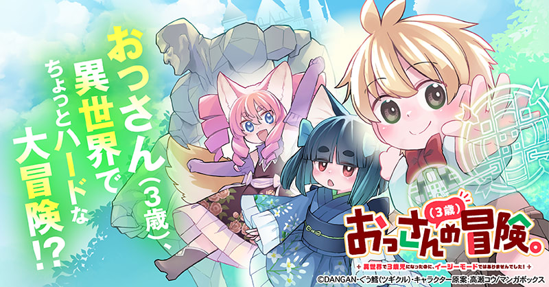 おっさん（３歳）の冒険。異世界で３歳児になったのに、イージーモードではありませんでした！