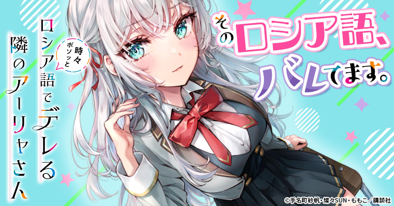 時々ボソッとロシア語でデレる隣のアーリャさんのエピソード一覧