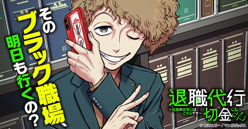 退職代行切金さん ～社畜の非常口はこちらです～