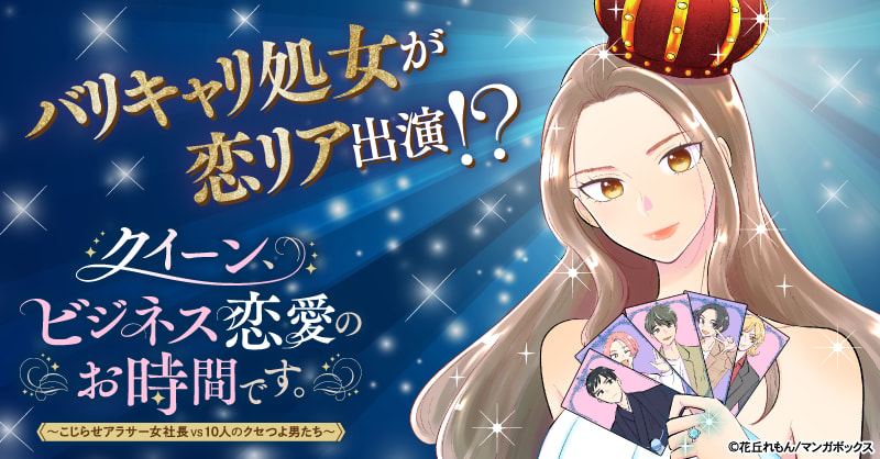クイーン、ビジネス恋愛のお時間です。～こじらせアラサー女社長vs10人のクセつよ男たち～