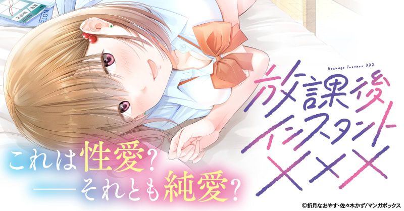 放課後インスタントXXX