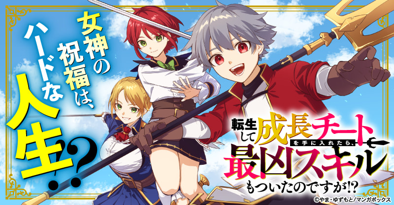 転生して成長チートを手に入れたら、最凶スキルもついたのですが!?