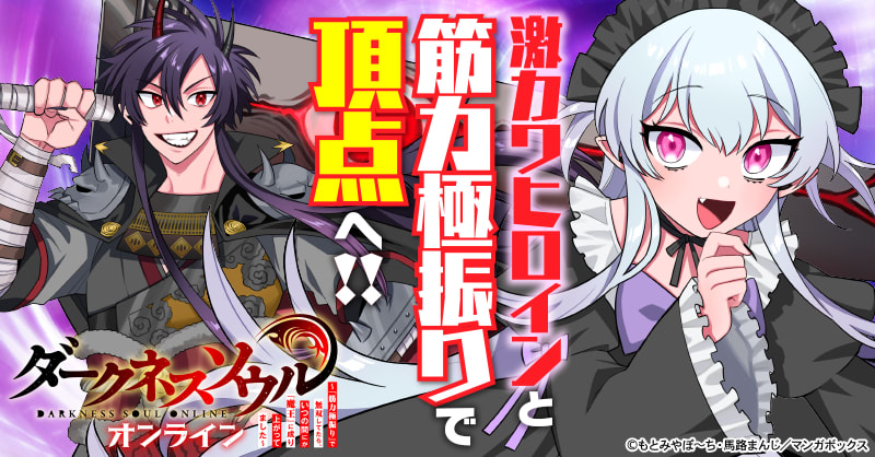 【ダークネスソウル・オンライン】～『筋力極振り』で無双してたら、いつの間にか『魔王』に成り上がってました～