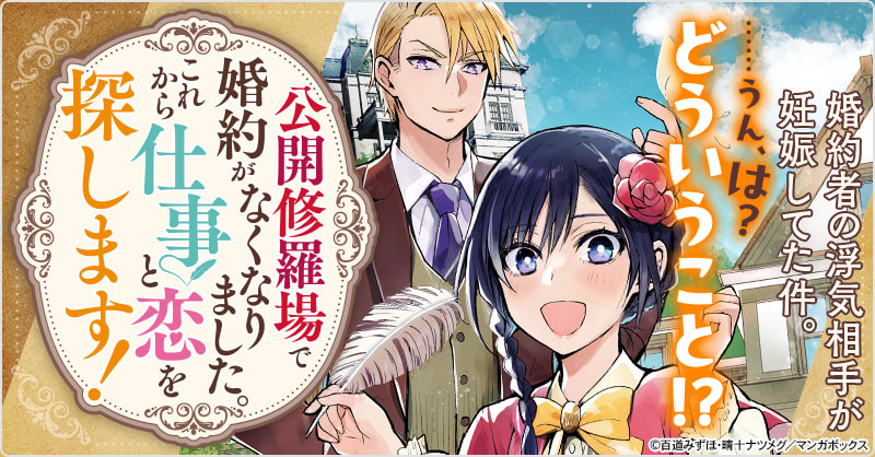 公開修羅場で婚約がなくなりました。これから仕事と恋を探します！