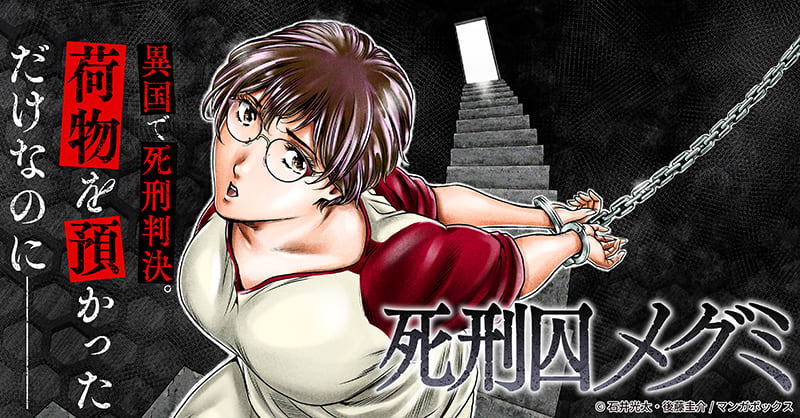 死刑囚メグミ