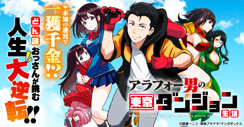 アラフォー男の東京ダンジョン生活