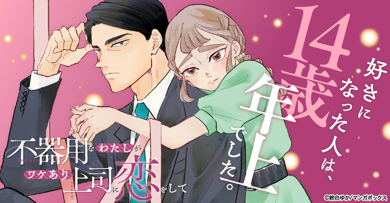 不器用なわたしがワケあり上司に恋をして