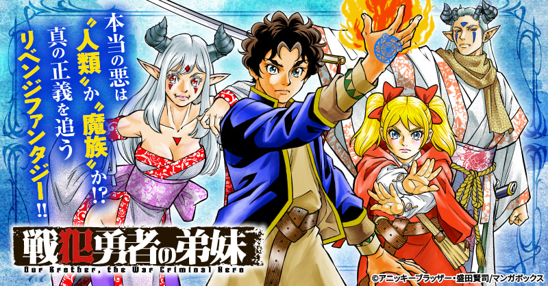 戦犯勇者の弟妹