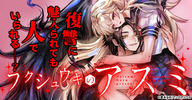 フクシュウキのアスミ