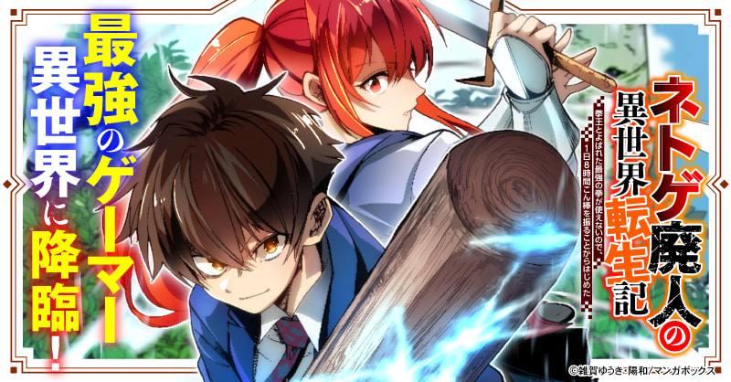 ネトゲ廃人の異世界転生記 拳王とよばれた最強の拳が使えないので、1日8時間こん棒を振ることからはじめた