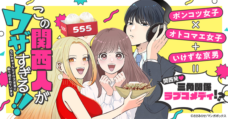 この関西人がウザすぎる!!～なにわギャルとイケズ京男に振り回されています～