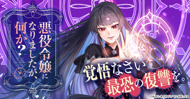 悪役令嬢になりましたが、何か？