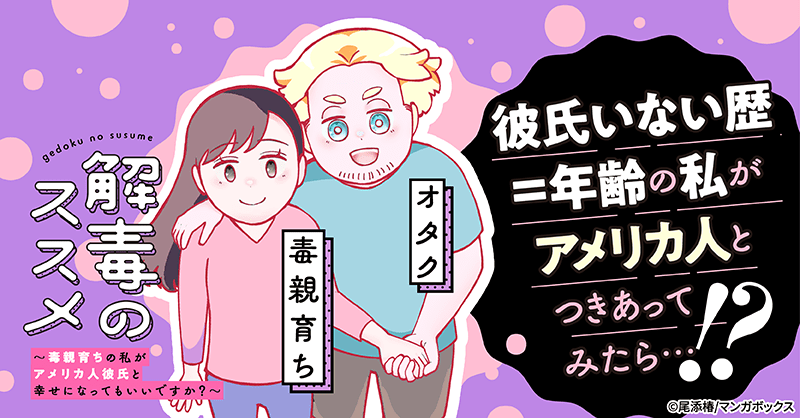 解毒のススメ ～毒親育ちの私がアメリカ人彼氏と幸せになってもいいですか？～