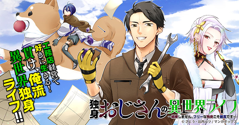 独身おじさんの異世界ライフ～結婚しません、フリーな独身こそ最高です～