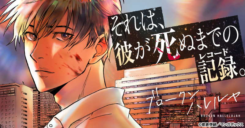 ブロークンハレルヤ