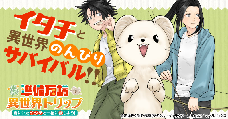 準備万端異世界トリップ ~森にいたイタチと一緒に旅しよう!~