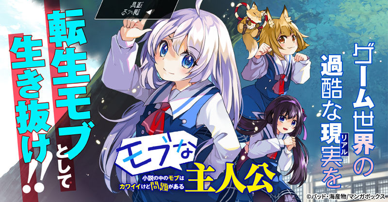 モブな主人公 ~小説の中のモブはカワイイけど問題がある~