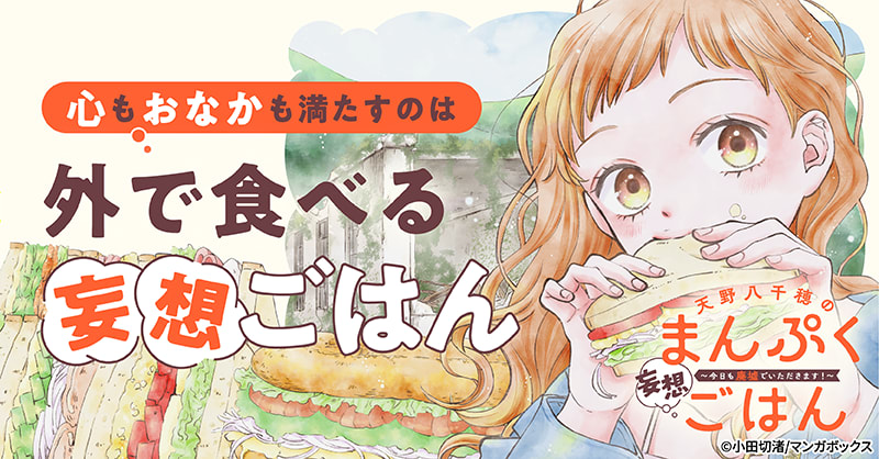 天野八千穂のまんぷく妄想ごはん~今日も廃墟でいただきます!~