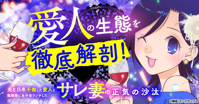 夫と15年不倫した愛人と離婚後に女子会ランチしたサレ妻の正気の沙汰