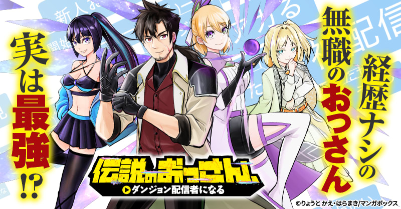 伝説のおっさん、ダンジョン配信者になる