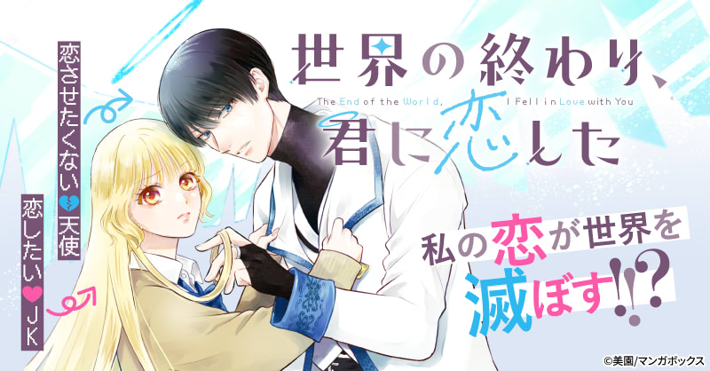 世界の終わり、君に恋した