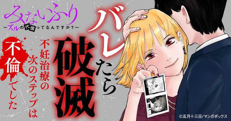 みないふり~ズルの代償ってなんですか?~