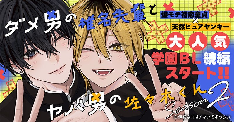 ダメ男の椎名先輩とヤバ男の佐々木くん Season2