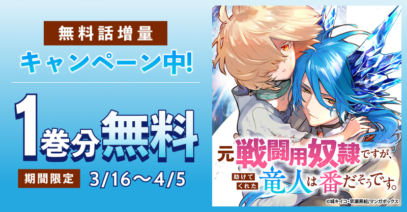 【新刊記念】元戦闘用奴隷ですが、助けてくれた竜人は番だそうです。
