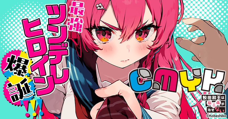 CMYK 鮫田和王は厨二病が治せないのエピソード一覧 | 無料漫画・試し
